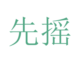 先摇 商标图样