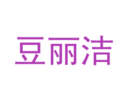 豆丽洁 商标图样