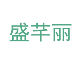盛芊丽 商标图样