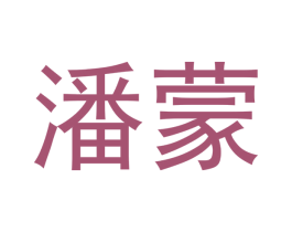 潘蒙 商标图样