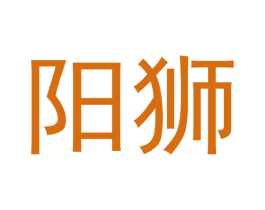 阳狮 商标图样