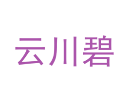 云川碧 商标图样