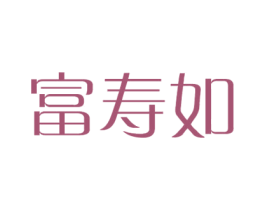 富寿如 商标图样