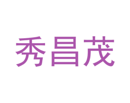 秀昌茂 商标图样