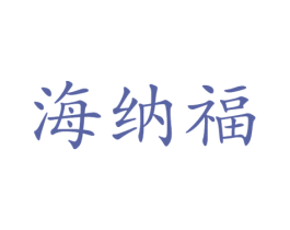 海纳福 商标图样