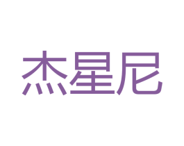 杰星尼 商标图样