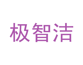 极智洁 商标图样
