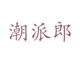 潮派郎 商标图样