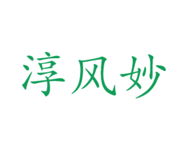 淳风妙 商标图样