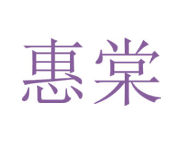 惠棠 商标图样