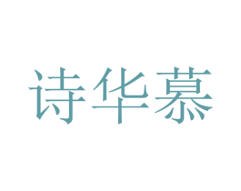 诗华慕 商标图样