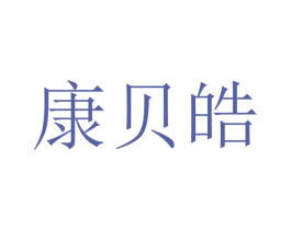 康贝皓 商标图样