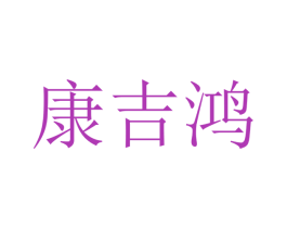 康吉鸿 商标图样