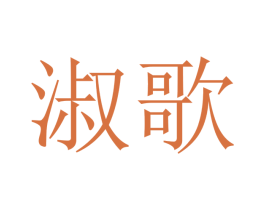 淑歌 商标图样