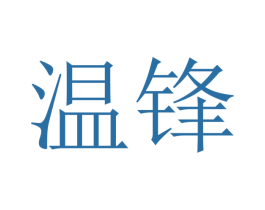 温锋 商标图样