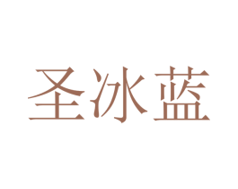 圣冰蓝 商标图样