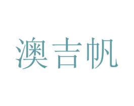 澳吉帆 商标图样