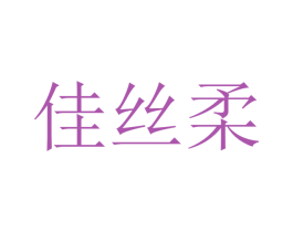 佳丝柔 商标图样