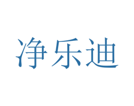 净乐迪 商标图样