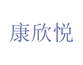 康欣悦 商标图样