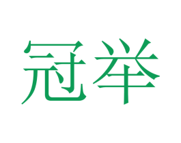 冠举 商标图样