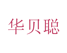 华贝聪 商标图样
