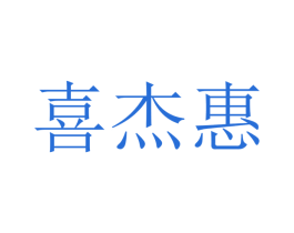 喜杰惠 商标图样