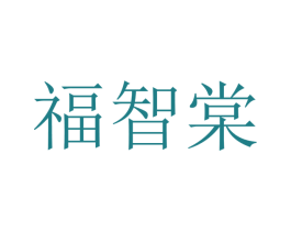 福智棠 商标图样