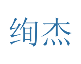 绚杰 商标图样