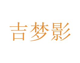 吉梦影 商标图样