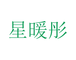 星暖彤 商标图样