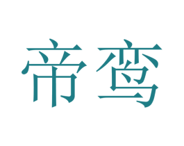 帝鸾 商标图样