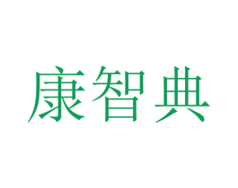 康智典 商标图样