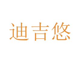 迪吉悠 商标图样