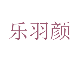 乐羽颜 商标图样