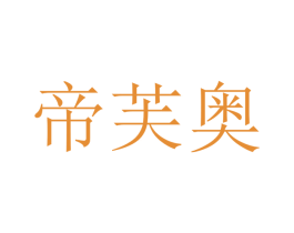帝芙奥 商标图样