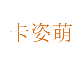 卡姿萌 商标图样