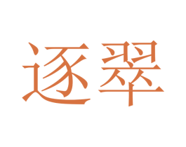 逐翠 商标图样