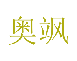 奥飒 商标图样
