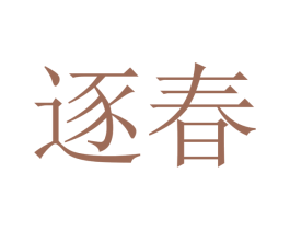 逐春 商标图样