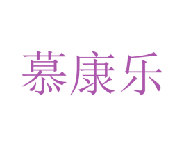 慕康乐 商标图样