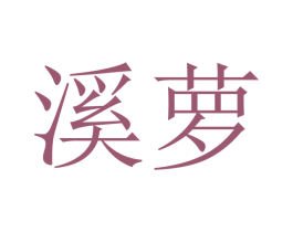 溪萝 商标图样