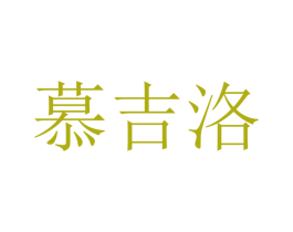 慕吉洛 商标图样