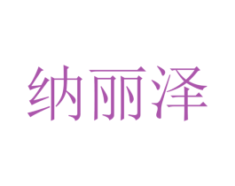 纳丽泽 商标图样