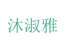 沐淑雅 商标图样