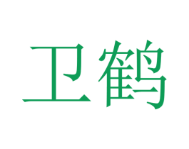 卫鹤 商标图样