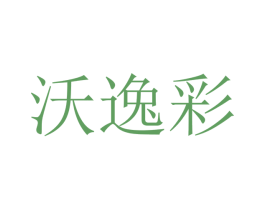 沃逸彩 商标图样