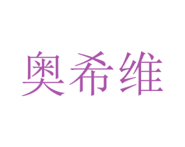 奥希维 商标图样