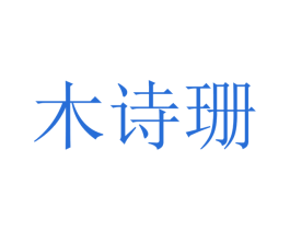 木诗珊 商标图样