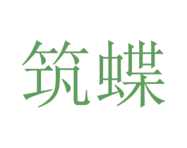 筑蝶 商标图样